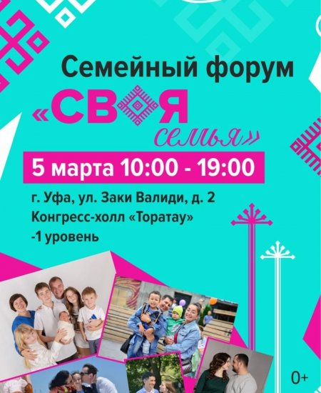 В Уфе пройдет семейный форум «СВОЯ семья»