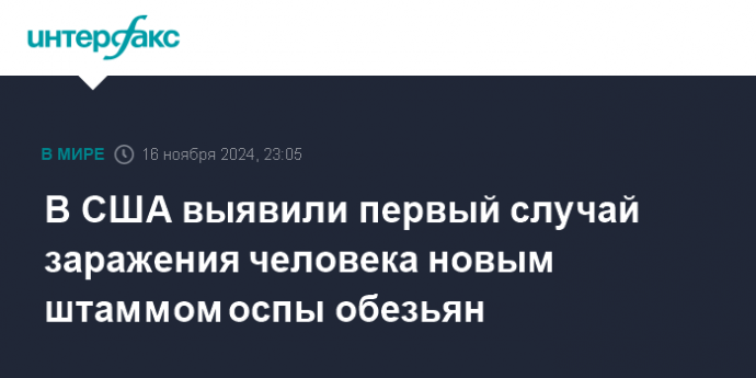 В США выявили первый случай заражения человека новым штаммом оспы обезьян