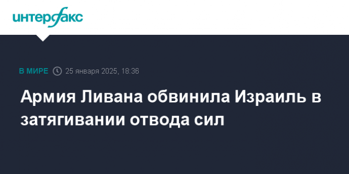 Армия Ливана обвинила Израиль в затягивании отвода сил