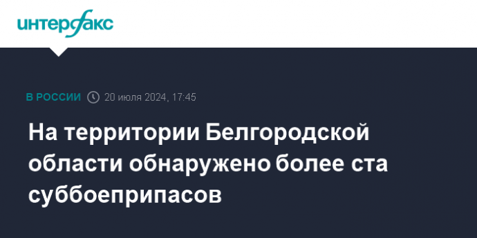 На территории Белгородской области обнаружено более ста суббоеприпасов