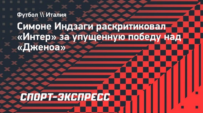 Индзаги: «Такая команда, как «Интер», не должна пропускать такие голы»