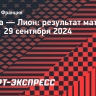 «Лион» в концовке вырвал победу над «Тулузой»