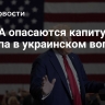 В США опасаются капитуляции Трампа в украинском вопросе