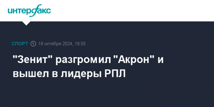 "Зенит" разгромил "Акрон" и вышел в лидеры РПЛ