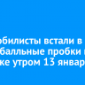 Автомобилисты встали в девятибалльные пробки в Иркутске утром 13 января