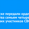 В Братске передали ордена Мужества семьям четырех погибших участников СВО