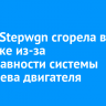 Honda Stepwgn сгорела в Иркутске из-за неисправности системы подогрева двигателя