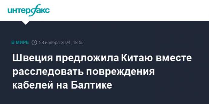 Швеция предложила Китаю вместе расследовать повреждения кабелей на Балтике