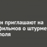 Иркутян приглашают на показ фильмов о штурме Мариуполя