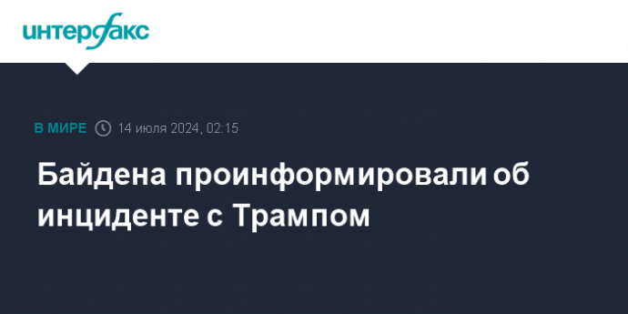 Байдена проинформировали об инциденте с Трампом