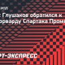 Глушаков — Промесу: «Не грусти, брат, еще сыграем. Если не в футбол, но на пианино»