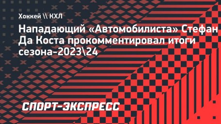 Да Коста — о бронзовом сезоне «Автомобилиста»: «Этот результат дает надежду на будущее»