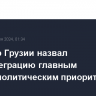 Премьер Грузии назвал евроинтеграцию главным внешнеполитическим приоритетом