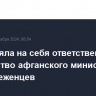 ИГИЛ взяла на себя ответственность за убийство афганского министра по делам беженцев