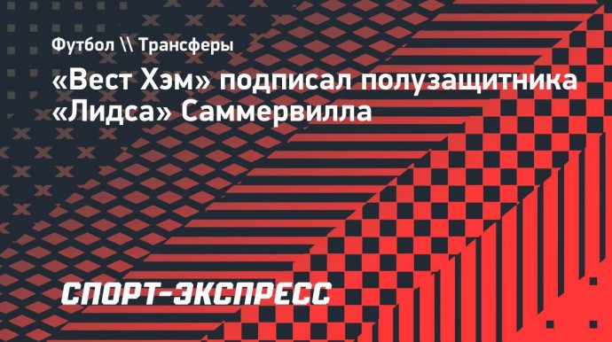 «Вест Хэм» подписал полузащитника «Лидса» Саммервилла