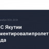 В ГУ МЧС Якутии прокомментировали пролет астероида