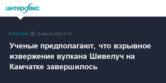 Ученые предполагают, что взрывное извержение вулкана Шивелуч на Камчатке завершилось