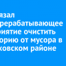 Суд обязал лесоперерабатывающее предприятие очистить территорию от мусора в Черемховском районе