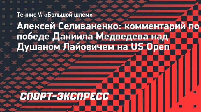 Селиваненко: «Медведев выиграл у Лайовича в достаточно спокойном академическом стиле