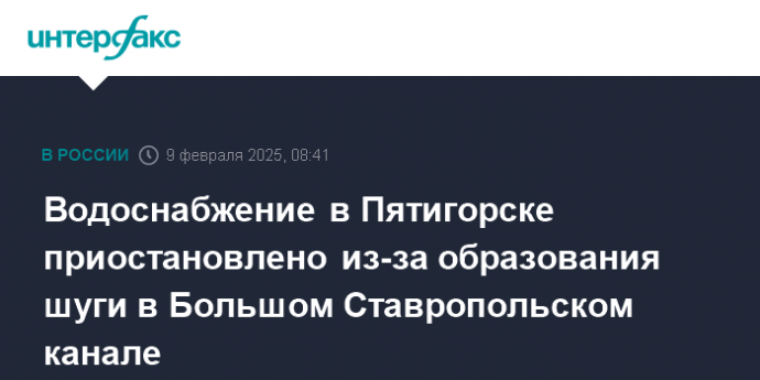 Водоснабжение в Пятигорске приостановлено из-за образования шуги в Большом Ставропольском канале