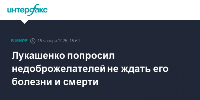 Лукашенко попросил недоброжелателей не ждать его болезни и смерти