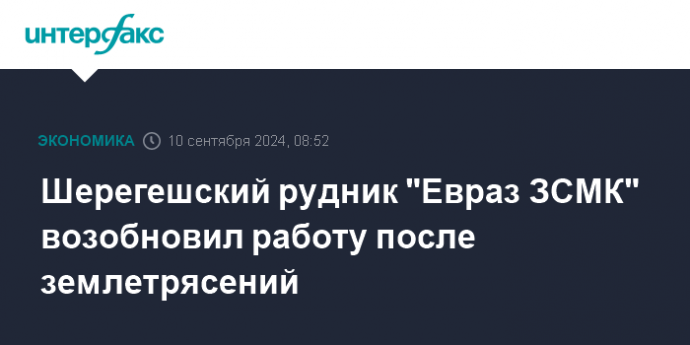 Шерегешский рудник "Евраз ЗСМК" возобновил работу после землетрясений