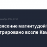 Землетрясение магнитудой 5,4 зарегистрировано возле Камчатки