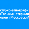 В архитектурно-этнографическом музее «Тальцы» открыли экспозицию «Московский тракт»