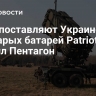 США поставляют Украине одну из старых батарей Patriot, заявил Пентагон