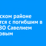 В Осинском районе простятся с погибшим в зоне СВО Савелием Шадановым