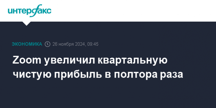 Zoom увеличил квартальную чистую прибыль в полтора раза