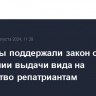 Сенаторы поддержали закон об упрощении выдачи вида на жительство репатриантам