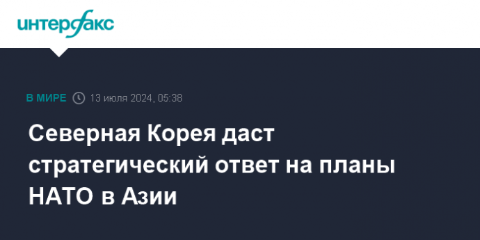 Северная Корея даст стратегический ответ на планы НАТО в Азии