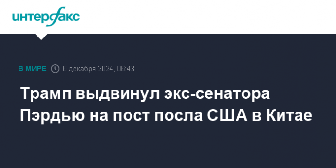 Трамп выдвинул экс-сенатора Пэрдью на пост посла США в Китае