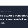 Азиатские акции в основном снижаются, японский Nikkei 225 теряет 1,4%