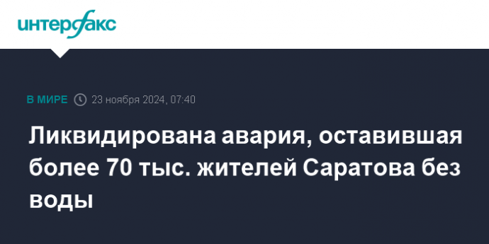 Ликвидирована авария, оставившая более 70 тыс. жителей Саратова без воды