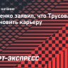 Плющенко заявил, что Трусова решила возобновить карьеру