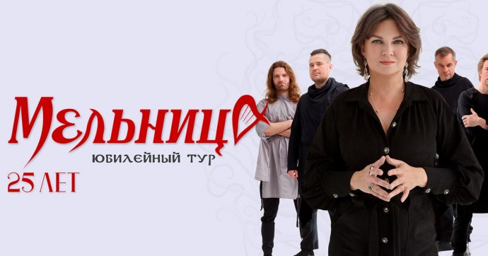 Главные хиты за 25 лет: фолк-рок-группа «Мельница» даст концерт в Светлогорске в мае