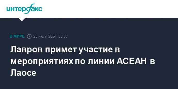 Лавров примет участие в мероприятиях по линии АСЕАН в Лаосе