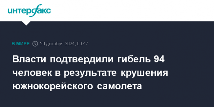 Власти подтвердили гибель 94 человек в результате крушения южнокорейского самолета