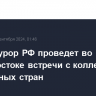 Генпрокурор РФ проведет во Владивостоке встречи с коллегами из зарубежных стран