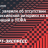 В РФС заявили об отсутствии антироссийской риторики на встрече федераций в УЕФА