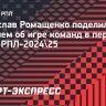 Ромащенко — о новом сезоне РПЛ: «Очень заметна разница по игре команд в контрпрессинг»