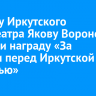 Артисту Иркутского драмтеатра Якову Воронову вручили награду «За заслуги перед Иркутской областью»