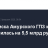 Сумма иска Амурского ГПЗ к Linde уменьшилась на 5,5 млрд рублей