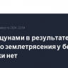 Угрозы цунами в результате мощного землетрясения у берегов Камчатки нет