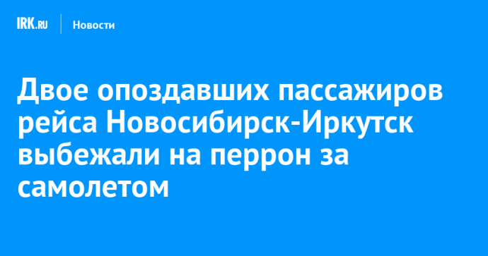 Двое опоздавших пассажиров рейса Новосибирск-Иркутск выбежали на перрон за самолетом