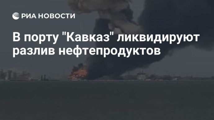 В порту "Кавказ" ликвидируют разлив нефтепродуктов