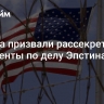 Трампа призвали рассекретить документы по делу Эпстина