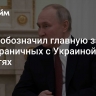 Путин обозначил главную задачу в приграничных с Украиной областях